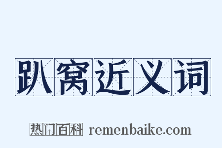 趴窝近义词是什么意思的图片